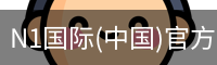 N1国际(中国)官方网站